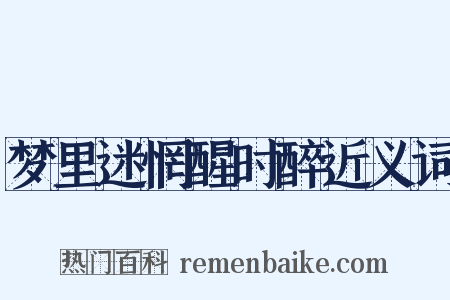 梦里迷惘醒时醉近义词是什么意思的图片